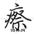荆霄鹏写的硬笔行书瘵