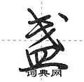 荆霄鹏写的硬笔行书盏
