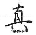 荆霄鹏写的硬笔行书真