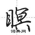 荆霄鹏写的硬笔行书瞑