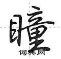 荆霄鹏写的硬笔行书瞳