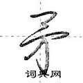 荆霄鹏写的硬笔行书矛