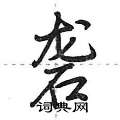 荆霄鹏写的硬笔行书砻