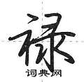 荆霄鹏写的硬笔行书禄