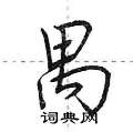 荆霄鹏写的硬笔行书禺