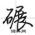 荆霄鹏写的硬笔行书碾
