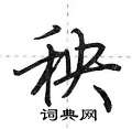 荆霄鹏写的硬笔行书秧