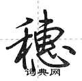 荆霄鹏写的硬笔行书穗