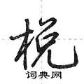 荆霄鹏写的硬笔行书棁