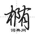 荆霄鹏写的硬笔行书椭