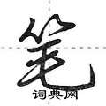 荆霄鹏写的硬笔行书笔