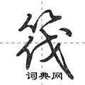 荆霄鹏写的硬笔行书筏