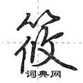 荆霄鹏写的硬笔行书筱