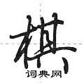 荆霄鹏写的硬笔行书棋