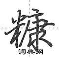 荆霄鹏写的硬笔行书糠
