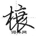 荆霄鹏写的硬笔行书榱