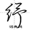 荆霄鹏写的硬笔行书纾