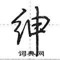 荆霄鹏写的硬笔行书绅