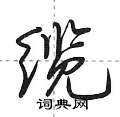 荆霄鹏写的硬笔行书缆