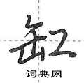 荆霄鹏写的硬笔行书缸