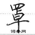 荆霄鹏写的硬笔行书罩