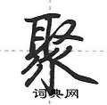 荆霄鹏写的硬笔行书聚