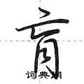 荆霄鹏写的硬笔行书肓