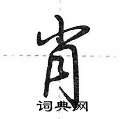荆霄鹏写的硬笔行书肖