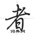 荆霄鹏写的硬笔行书者
