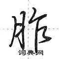 荆霄鹏写的硬笔行书胙