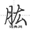 荆霄鹏写的硬笔行书肱