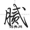 荆霄鹏写的硬笔行书腻