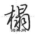荆霄鹏写的硬笔行书榻