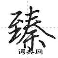 荆霄鹏写的硬笔行书臻