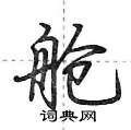 荆霄鹏写的硬笔行书舱