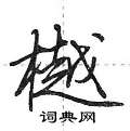 荆霄鹏写的硬笔行书樾