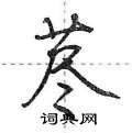 荆霄鹏写的硬笔行书荩
