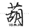 荆霄鹏写的硬笔行书葫