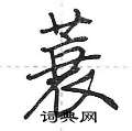 荆霄鹏写的硬笔行书蓑