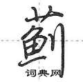 荆霄鹏写的硬笔行书蓟