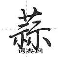 荆霄鹏写的硬笔行书蒜