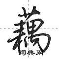 荆霄鹏写的硬笔行书藕