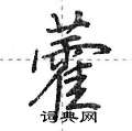 荆霄鹏写的硬笔行书藿