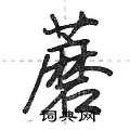 荆霄鹏写的硬笔行书蘑
