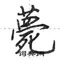 荆霄鹏写的硬笔行书薨