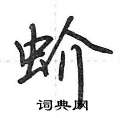 荆霄鹏写的硬笔行书蚧