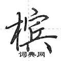 荆霄鹏写的硬笔行书槟