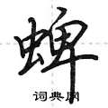 荆霄鹏写的硬笔行书蜱