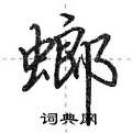 荆霄鹏写的硬笔行书螂
