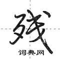 荆霄鹏写的硬笔行书残